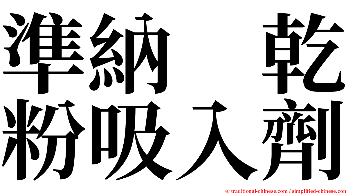 準納　乾粉吸入劑 serif font